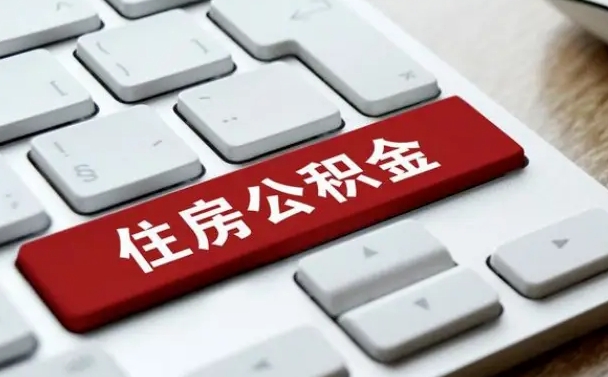 锦州住房公积金代办提取（住房公积金代办提取手续费）